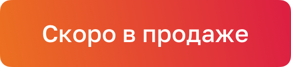 Скоро в продаже