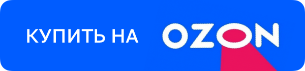 Купить на Ozon